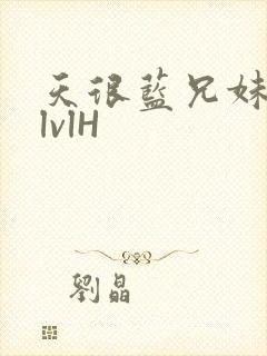 天很蓝兄妹骨科lvlH封面