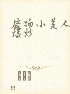 废物小美人总被爆炒