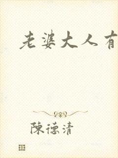 老婆大人有点暖