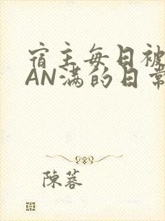 宿主每日被GUAN满的日常