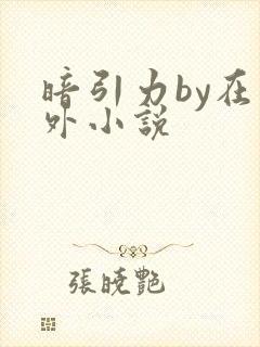 暗引力by在言外小说封面