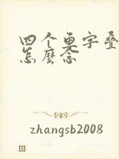 四个鱼字叠起来怎么念