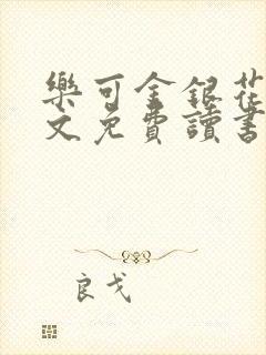 乐可金银花露原文免费读书