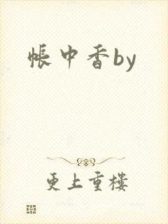 帐中香by
