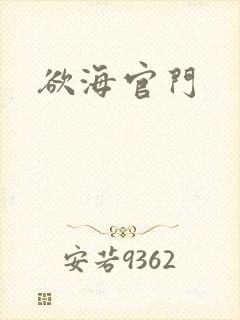 欲海官门
