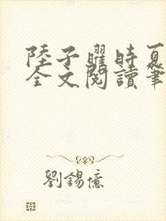 陆子曜时夏韩梦全文阅读笔趣阁