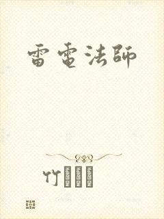 雷电法师