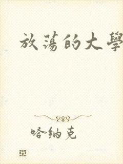 放荡的大学