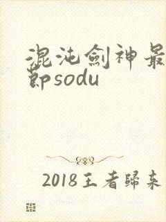混沌剑神最新章节sodu