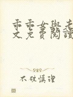 乖乖女与老变全文免费阅读小说