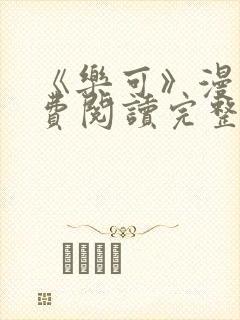 《乐可》漫画免费阅读完整版笔趣