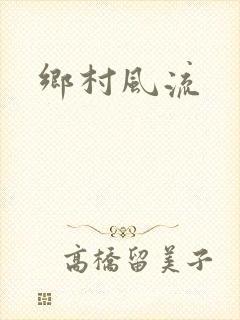 乡村风流