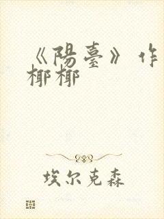 《阳台》作者:椰椰封面