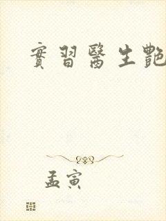 实习医生艳情录