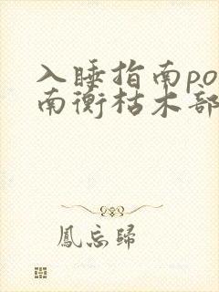 入睡指南po况南衡枯木部落