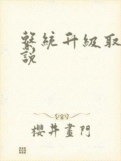 系统升级取液小说封面