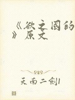 《欲之国的太子》原文