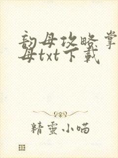 韵母攻略掌中美母txt下载