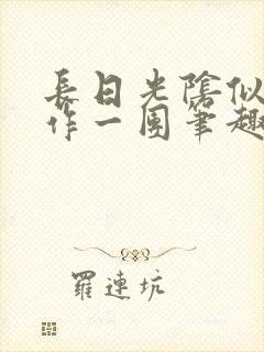 长日光阴似箭乱作一团笔趣阁封面