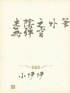 光阴之外笔趣阁无弹窗封面