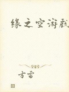 缘之空游戏