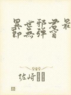 异世邪君最新章节无弹窗