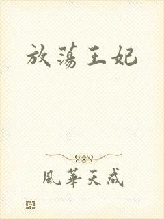 放荡王妃