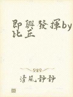 即兴发挥by卡比丘