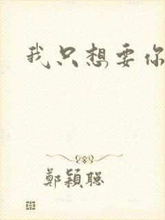 我只想要你