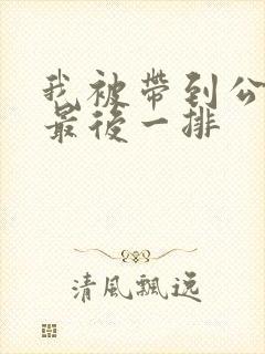 我被带到公交车最后一排封面