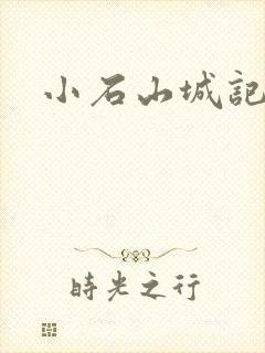 小石山城记