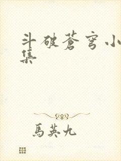斗破苍穹小说全集