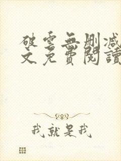 破云无删减版全文免费阅读