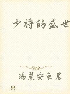 少将的盛世宠妻