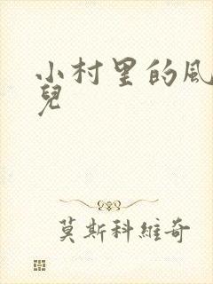 小村里的风流事儿