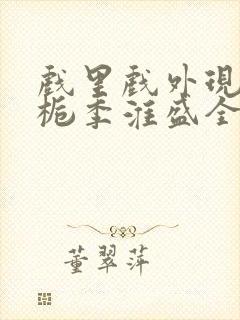 戏里戏外现场林栀季淮盛全文免费阅读封面