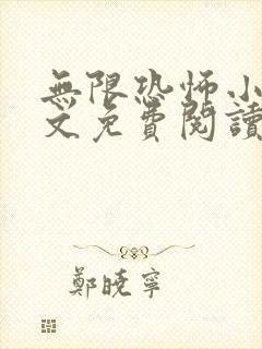 无限恐怖小说全文免费阅读