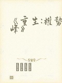 《重生:权势巅峰》