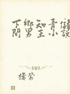 下乡知青储物空间男主小说