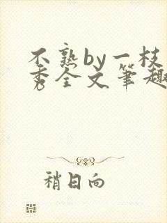 不熟by一枝独秀全文笔趣阁