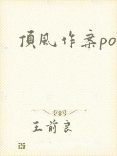 顶风作案po