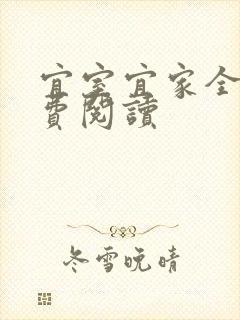 宜室宜家全文免费阅读