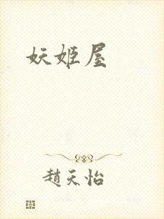 妖姬屋封面