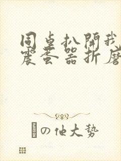 同桌扒开我腿用震蛋器折磨我