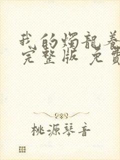 我的烛龙养父画完整版 免费阅读