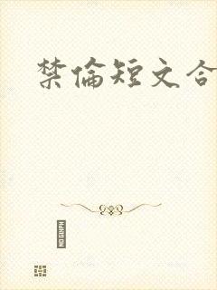 禁伦短文合集封面