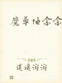 魔尊他念念不忘封面