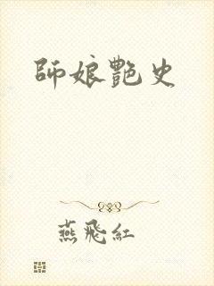 师娘艳史