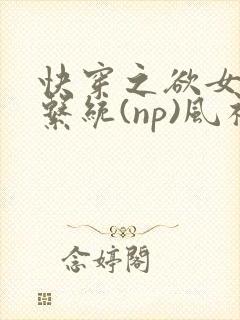 快穿之欲女养成系统(np)风祈著