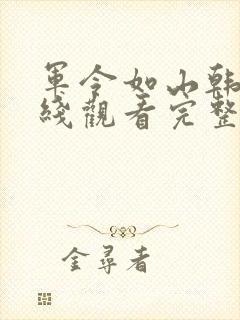 军令如山韩剧在线观看完整版封面